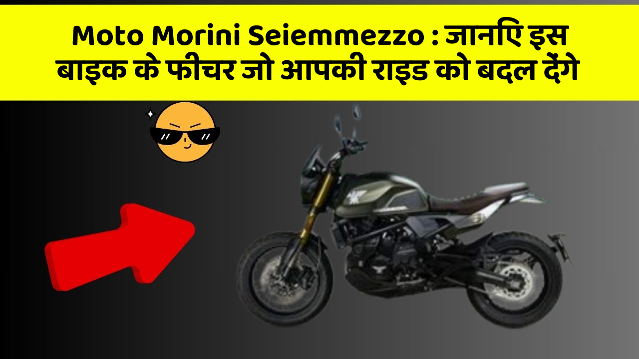 Moto Morini Seiemmezzo: जानिए इस बाइक के फीचर जो आपकी राइड को बदल देंगे