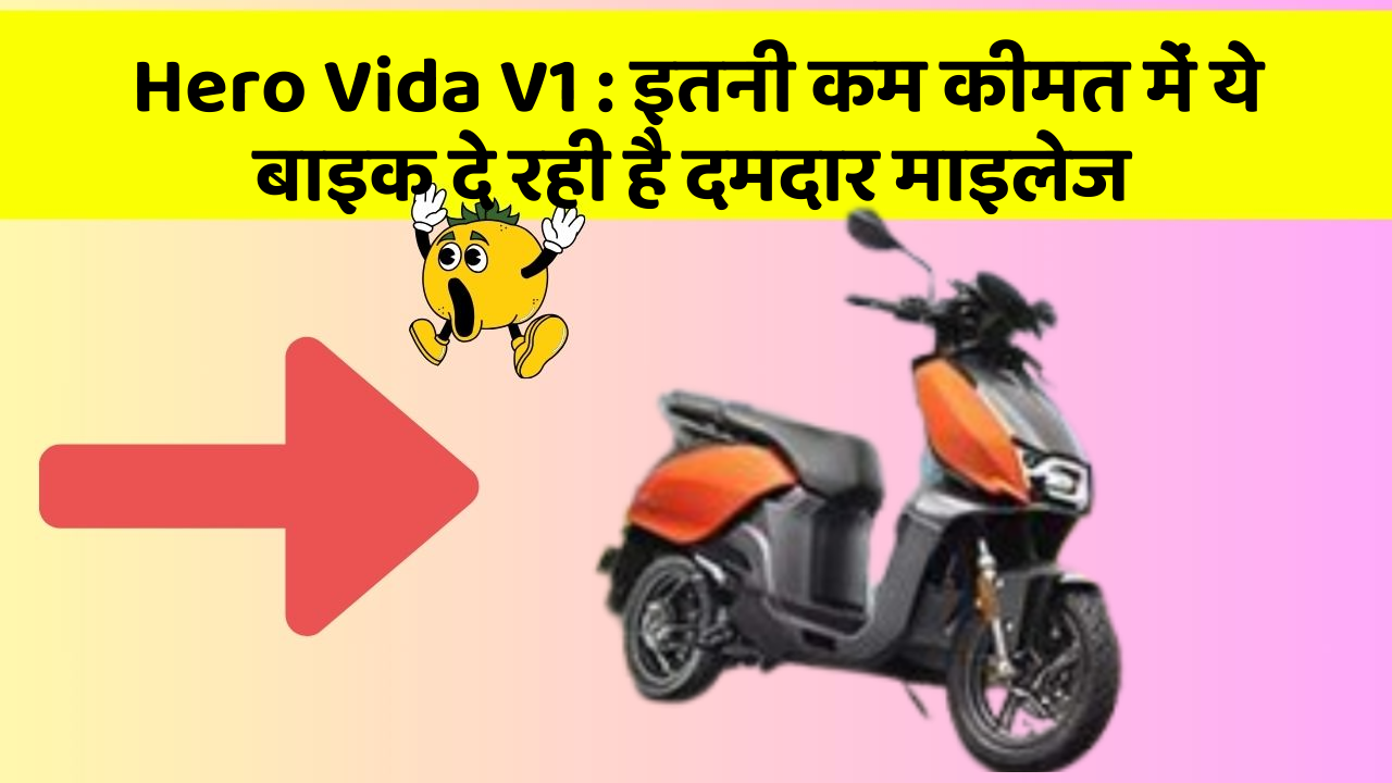 Hero Vida V1: इतनी कम कीमत में ये बाइक दे रही है दमदार माइलेज