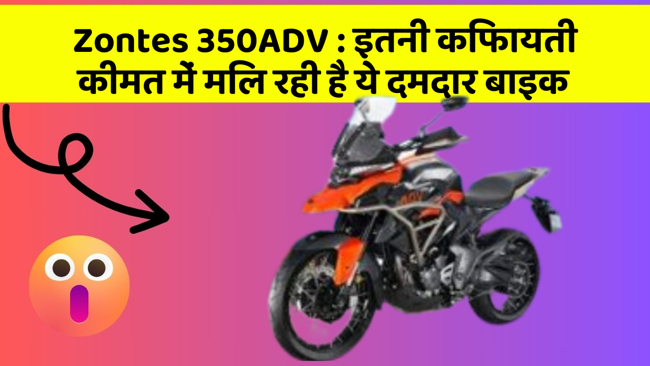 Zontes 350ADV: इतनी किफायती कीमत में मिल रही है ये दमदार बाइक