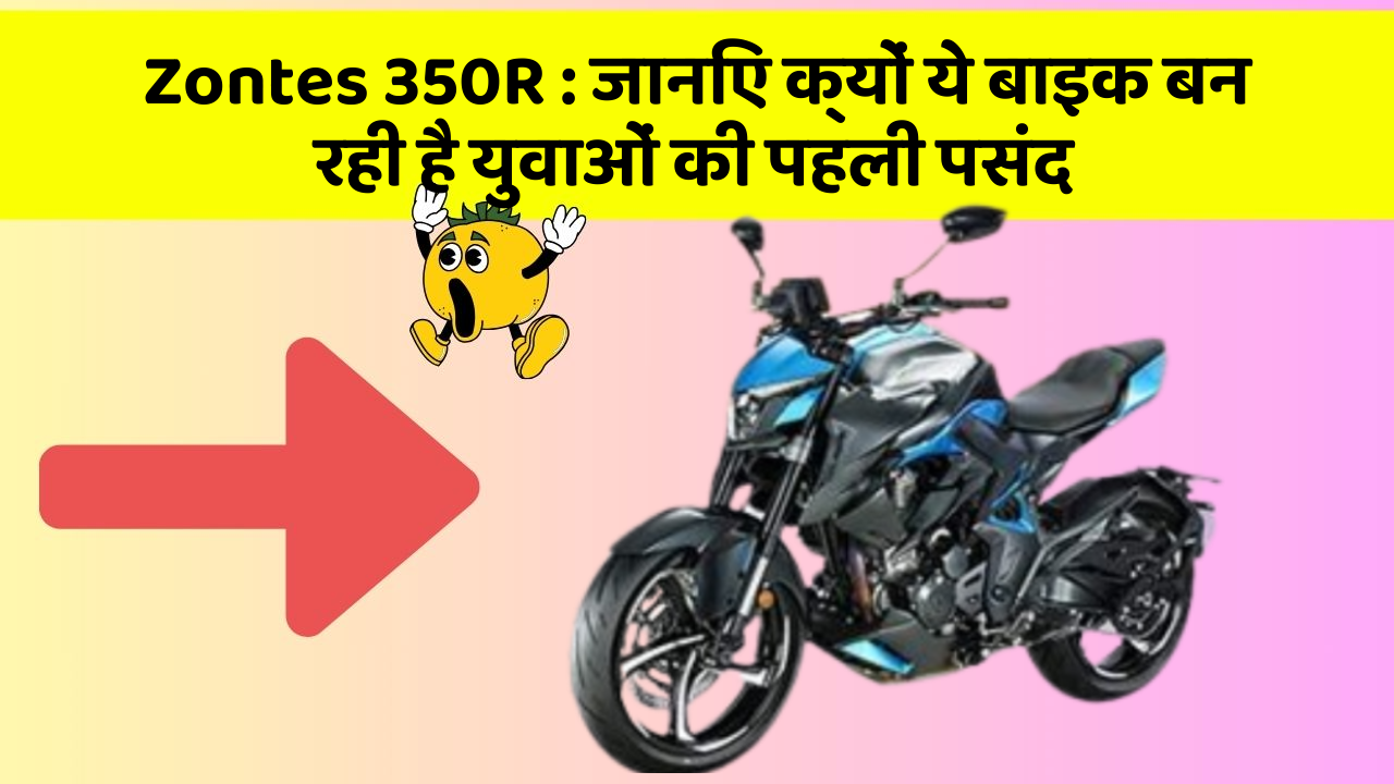 Zontes 350R: जानिए क्यों ये बाइक बन रही है युवाओं की पहली पसंद