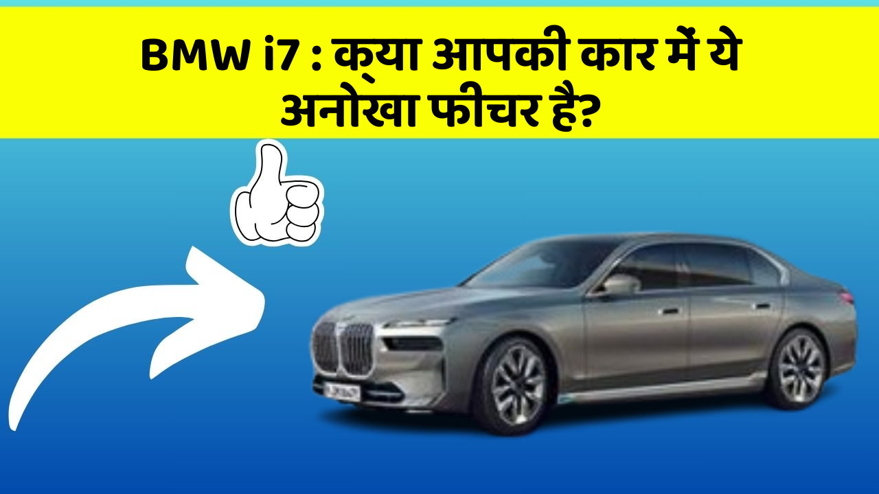 BMW i7: क्या आपकी कार में ये अनोखा फीचर है?