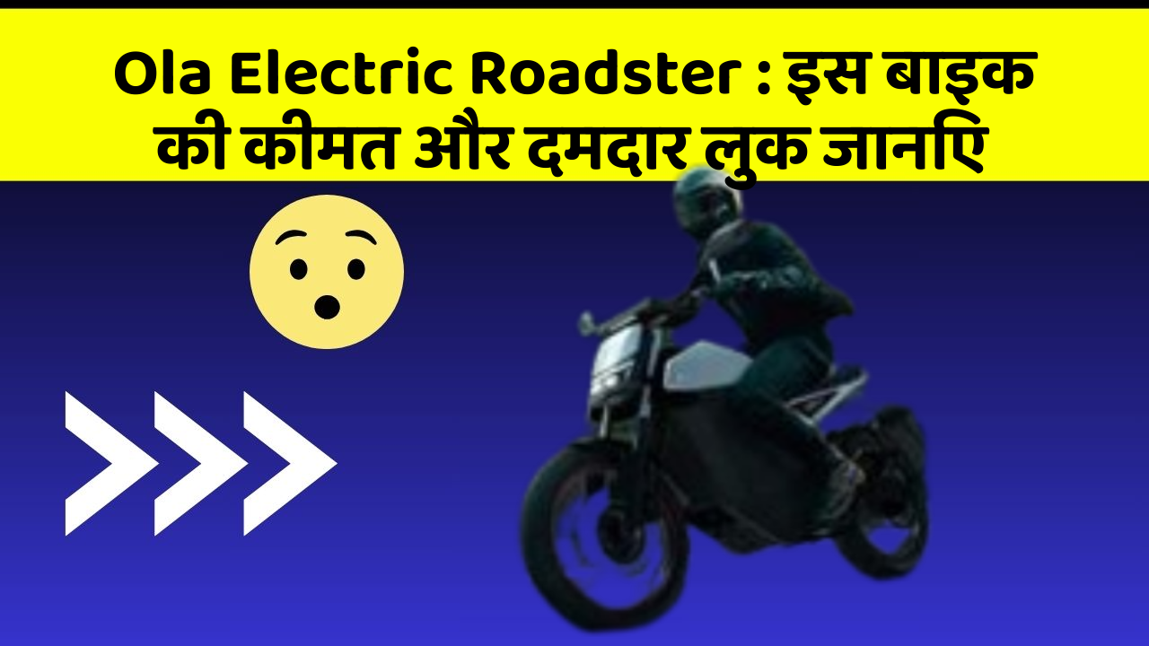 Ola Electric Roadster: इस बाइक की कीमत और दमदार लुक जानिए