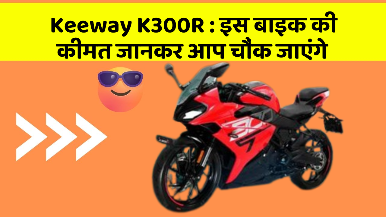 Keeway K300R : इस बाइक की कीमत जानकर आप चौंक जाएंगे
