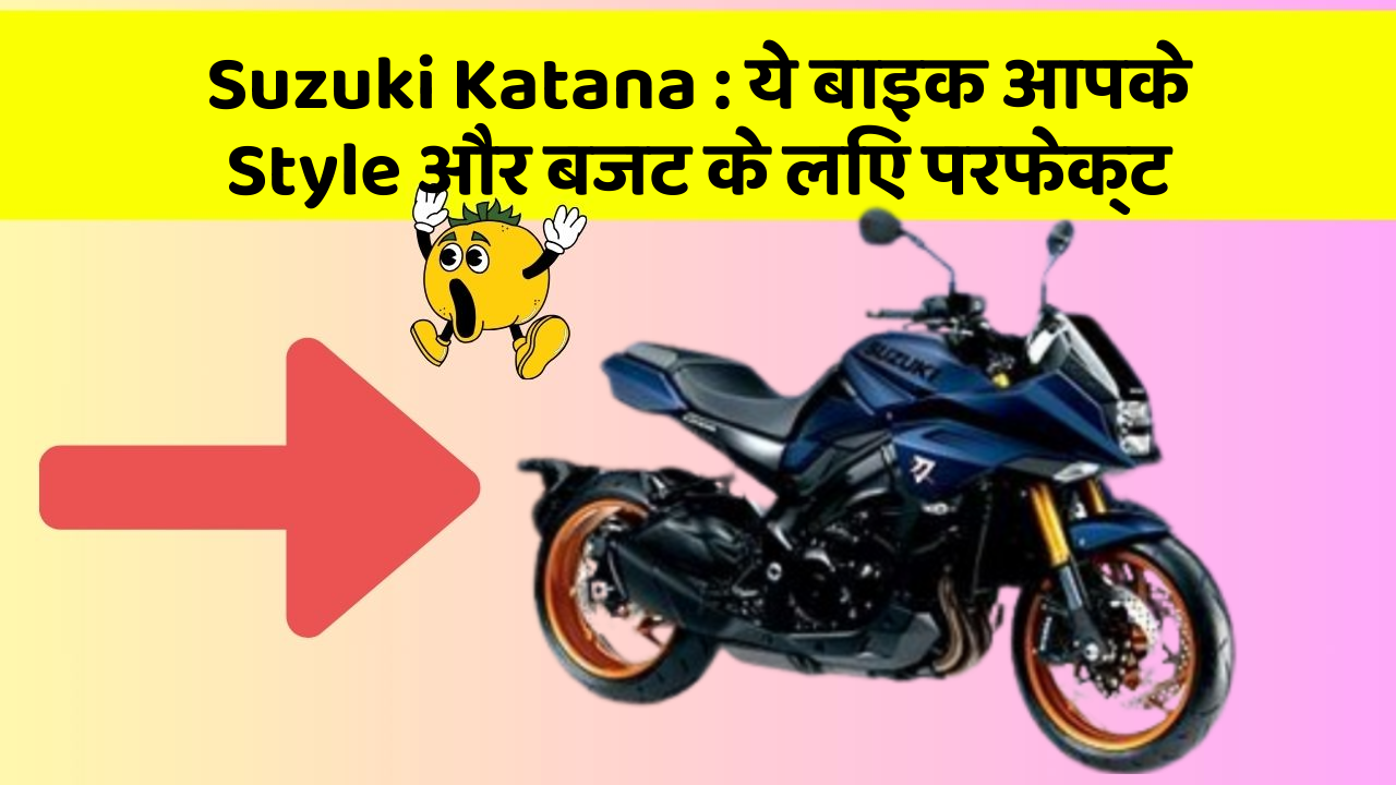 Suzuki Katana: ये बाइक आपके Style और बजट के लिए परफेक्ट