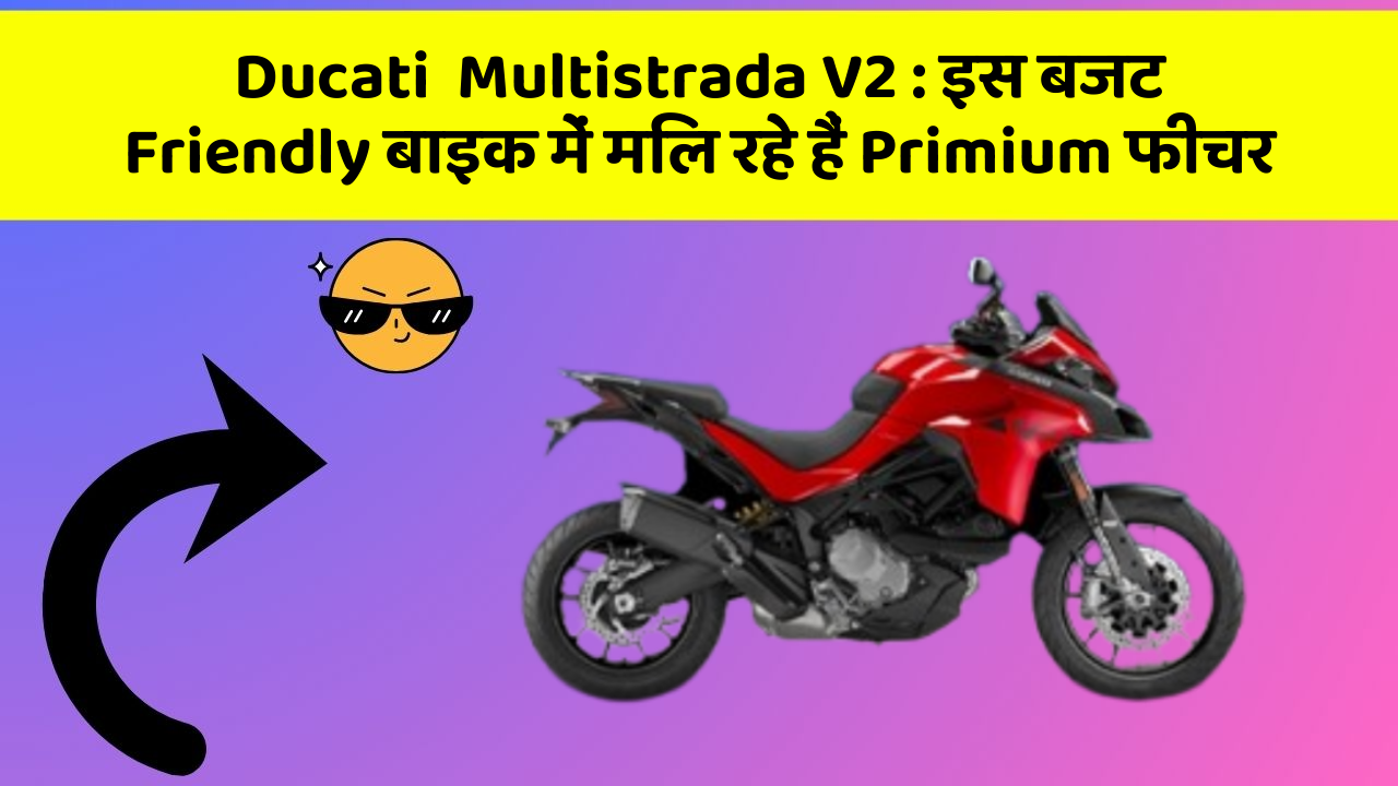 Ducati  Multistrada V2: इस बजट Friendly बाइक में मिल रहे हैं Primium फीचर