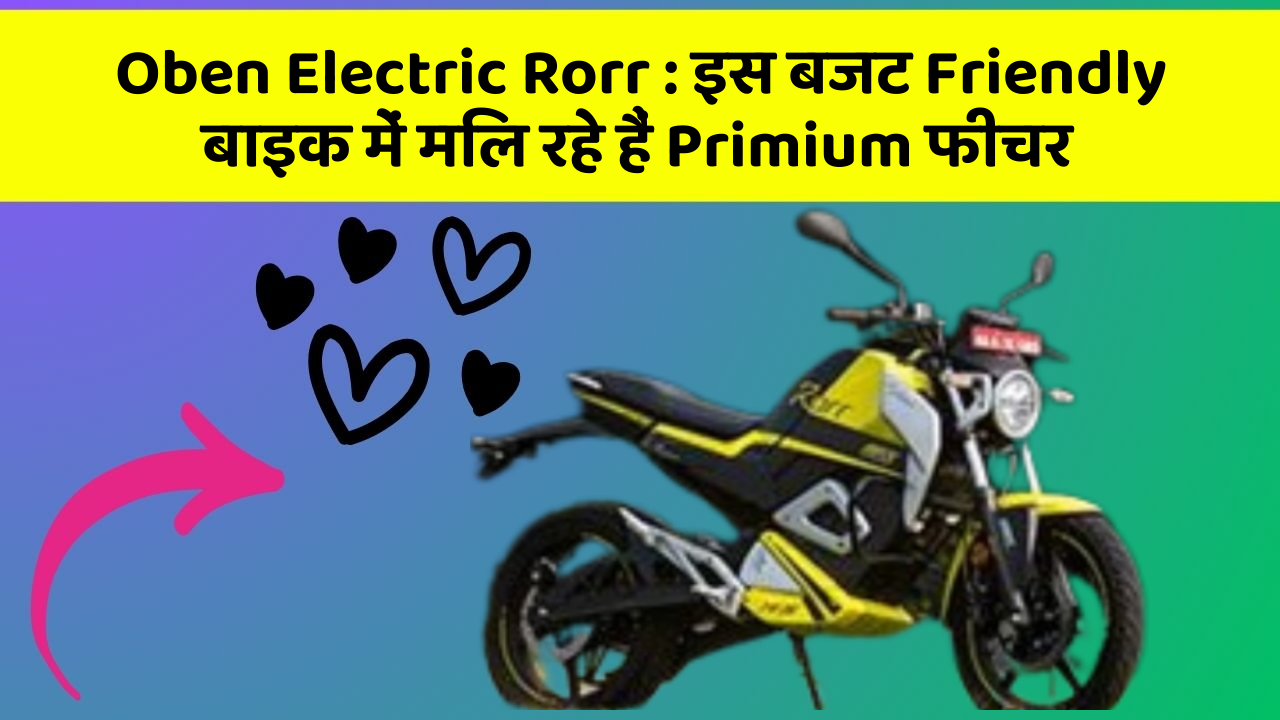 Oben Electric Rorr: इस बजट Friendly बाइक में मिल रहे हैं Primium फीचर