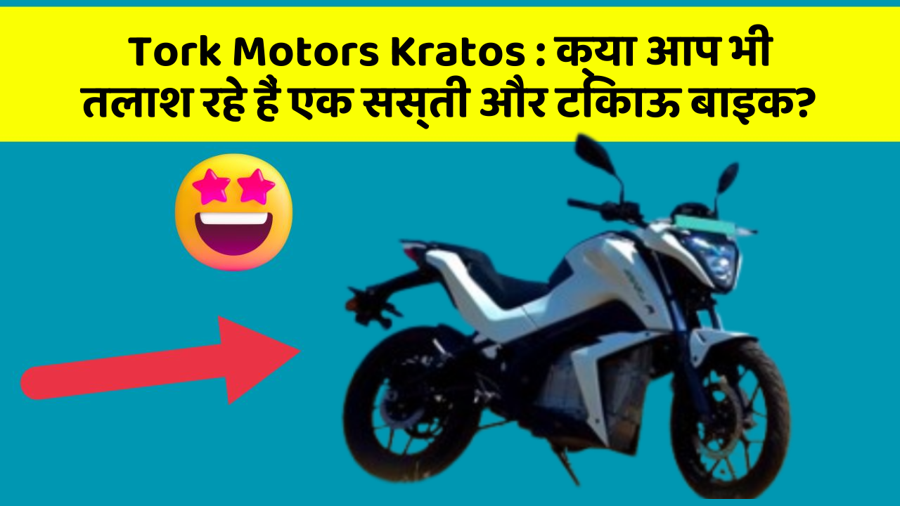 Tork Motors Kratos: क्या आप भी तलाश रहे हैं एक सस्ती और टिकाऊ बाइक?