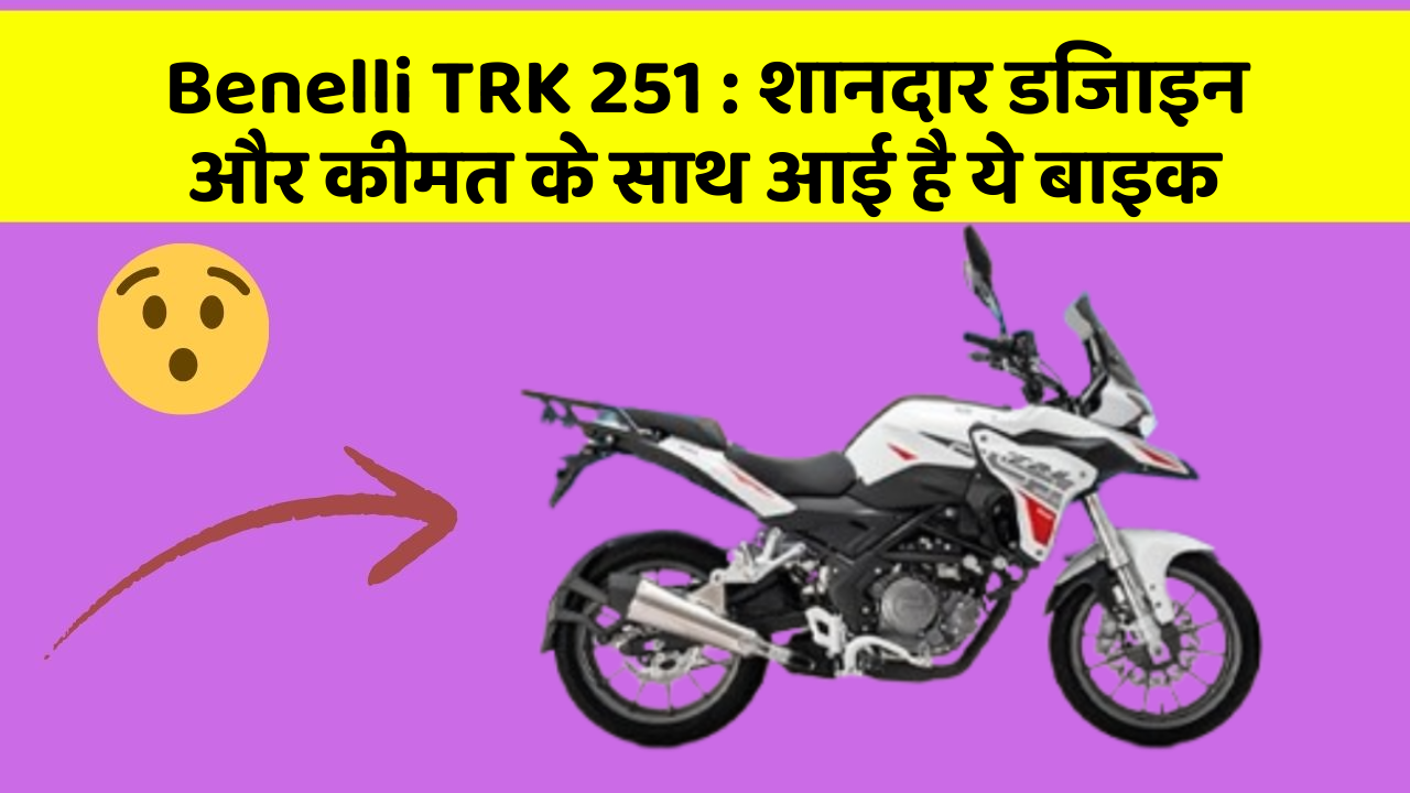 Benelli TRK 251: शानदार डिजाइन और कीमत के साथ आई है ये बाइक