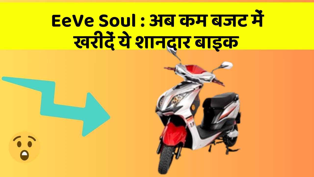 EeVe Soul : अब कम बजट में खरीदें ये शानदार बाइक
