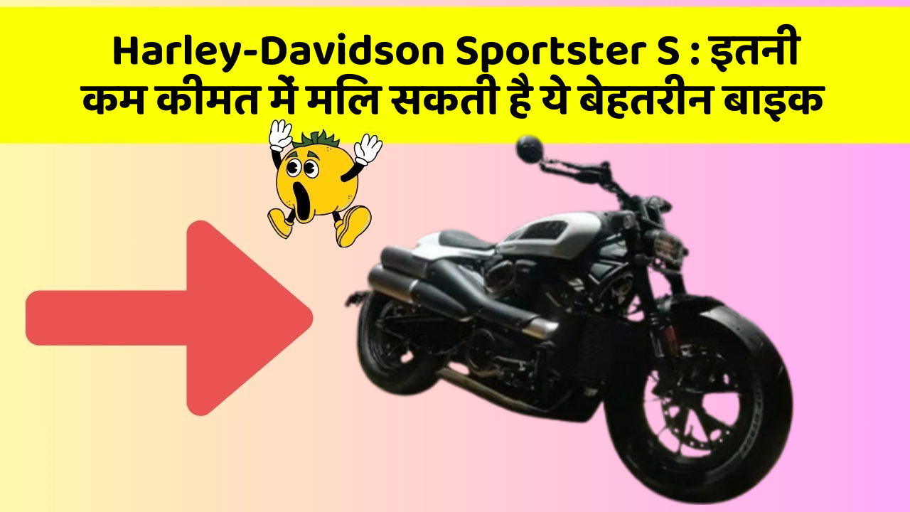 Harley-Davidson Sportster S: इतनी कम कीमत में मिल सकती है ये बेहतरीन बाइक