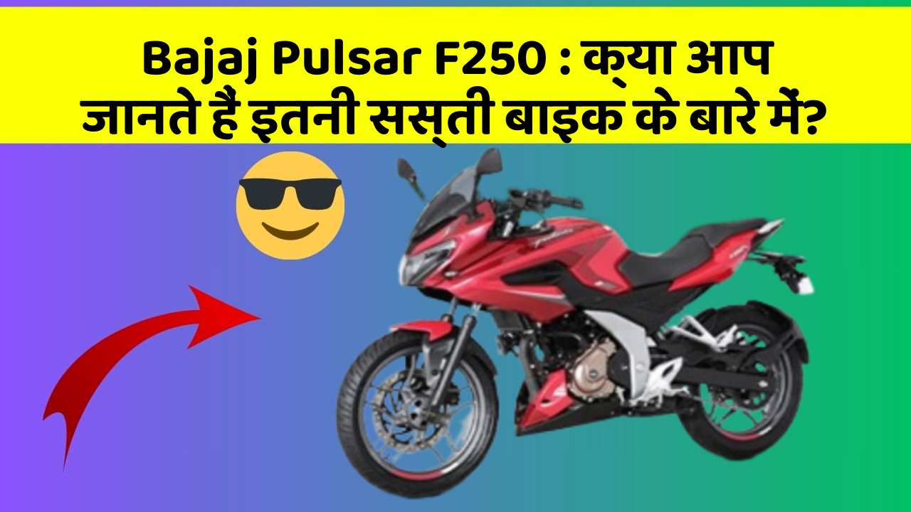 Bajaj Pulsar F250: क्या आप जानते हैं इतनी सस्ती बाइक के बारे में?