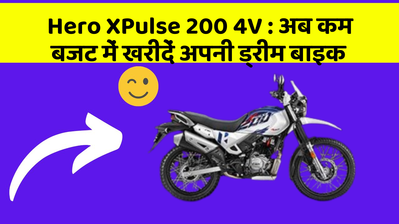 Hero XPulse 200 4V: अब कम बजट में खरीदें अपनी ड्रीम बाइक