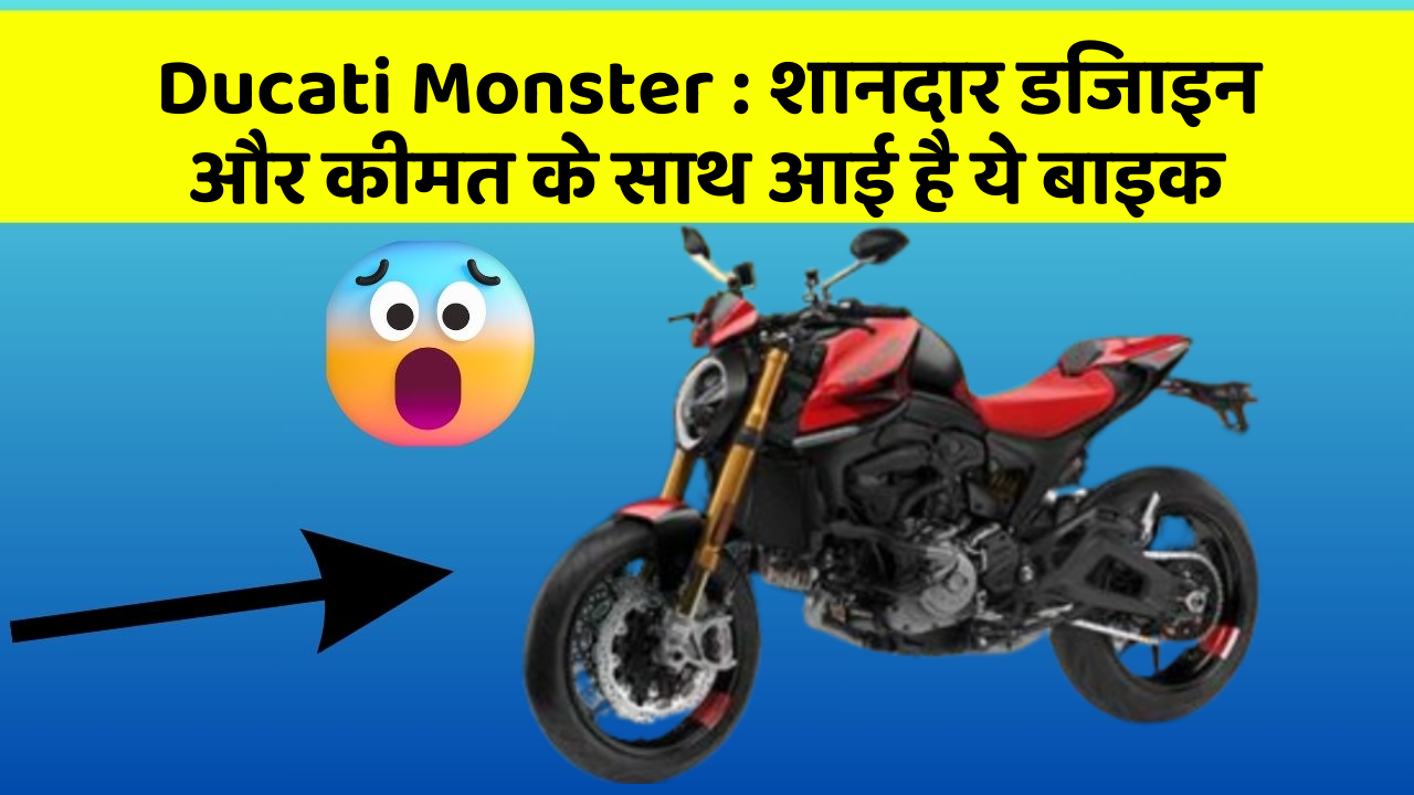 Ducati Monster: शानदार डिजाइन और कीमत के साथ आई है ये बाइक