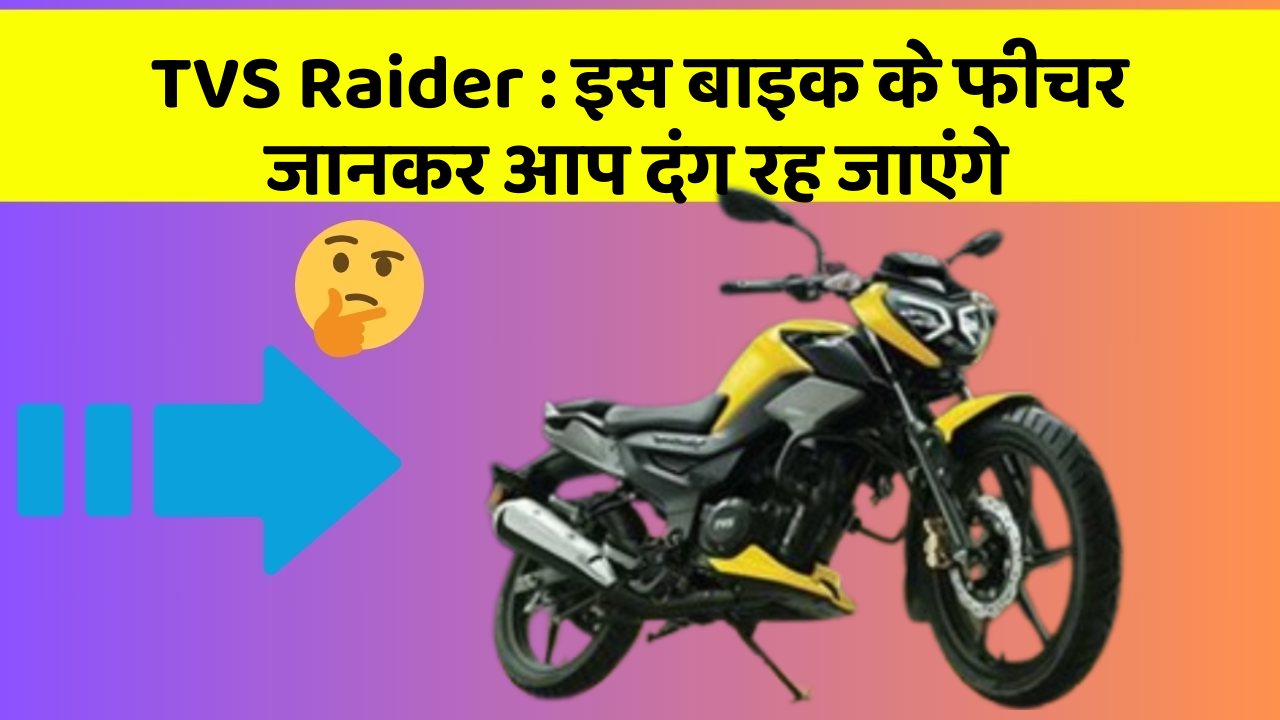 TVS Raider : इस बाइक के फीचर जानकर आप दंग रह जाएंगे