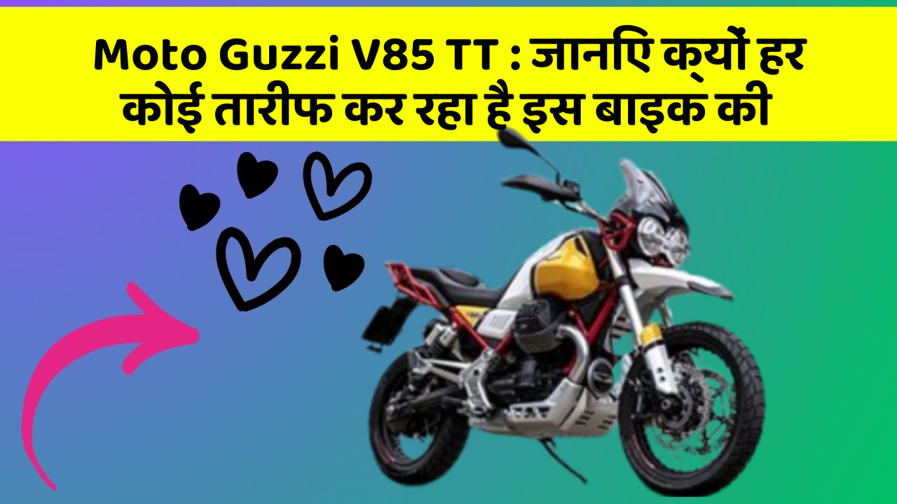 Moto Guzzi V85 TT: जानिए क्यों हर कोई तारीफ कर रहा है इस बाइक की