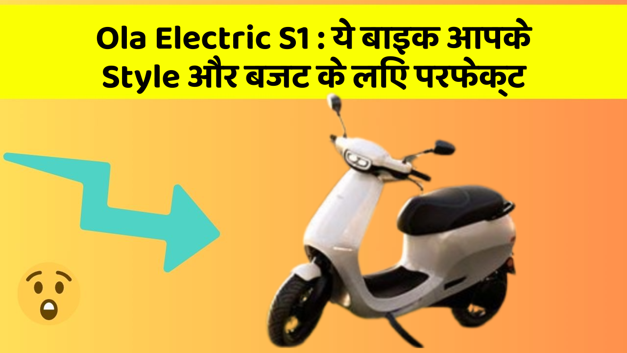 Ola Electric S1 : ये बाइक आपके Style और बजट के लिए परफेक्ट