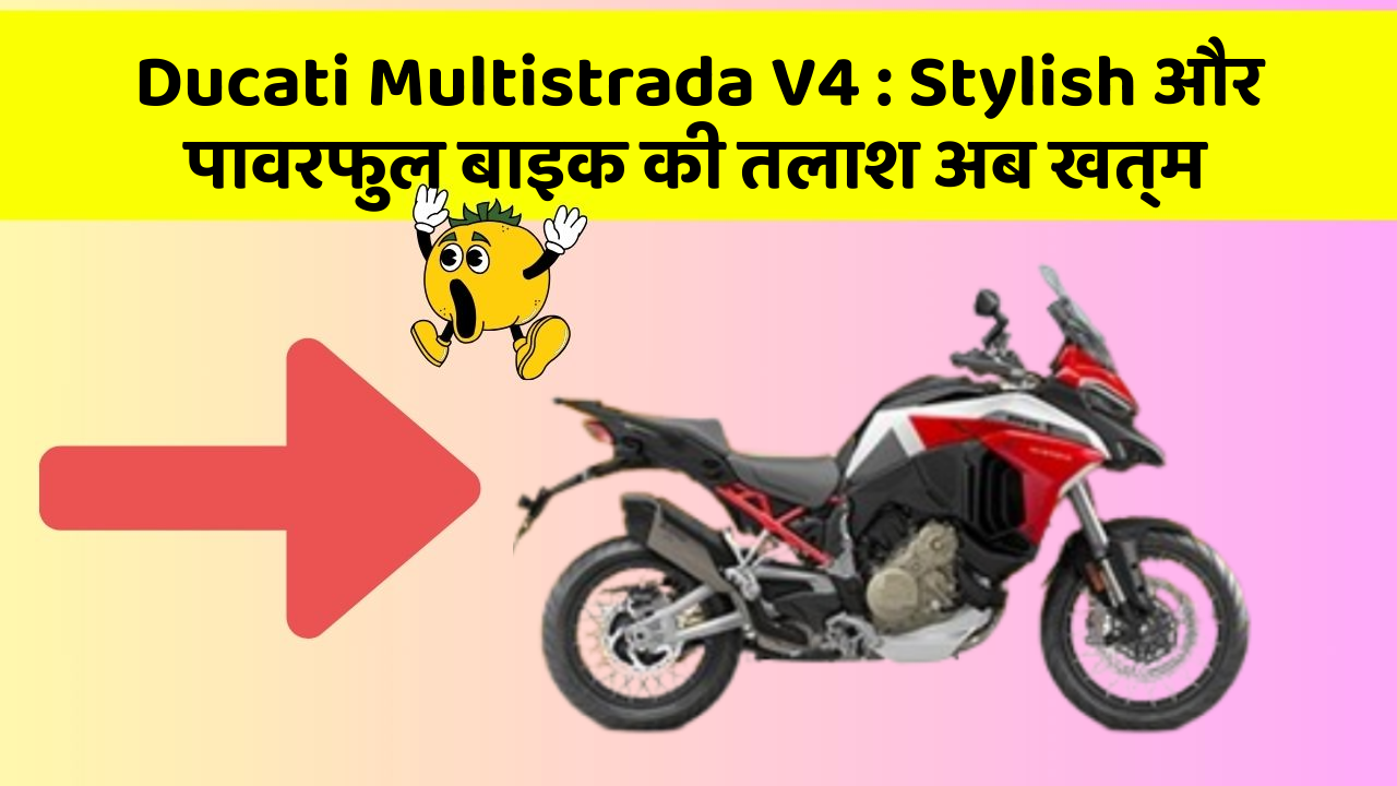 Ducati Multistrada V4: Stylish और पावरफुल बाइक की तलाश अब खत्म