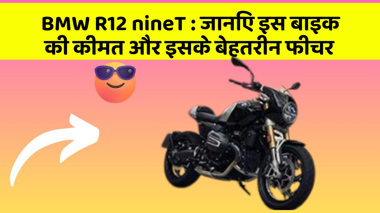 BMW R12 nineT: जानिए इस बाइक की कीमत और इसके बेहतरीन फीचर