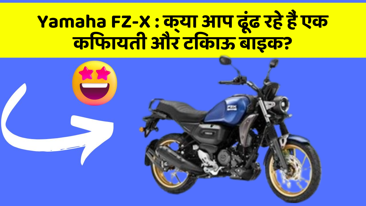 Yamaha FZ-X: क्या आप ढूंढ रहे हैं एक किफायती और टिकाऊ बाइक?