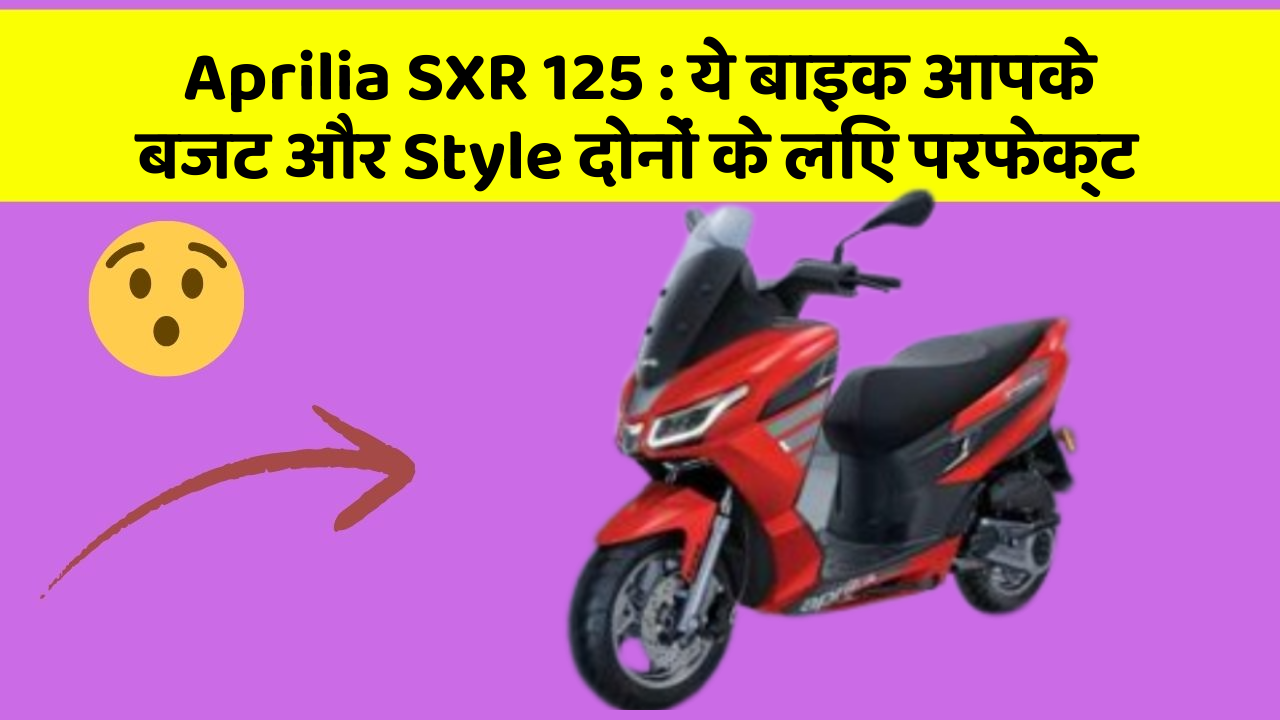 Aprilia SXR 125: ये बाइक आपके बजट और Style दोनों के लिए परफेक्ट