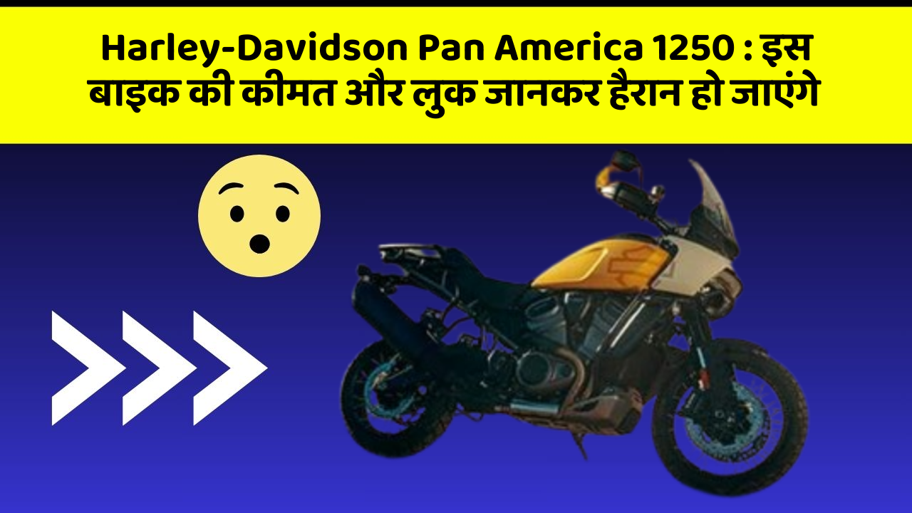 Harley-Davidson Pan America 1250: इस बाइक की कीमत और लुक जानकर हैरान हो जाएंगे