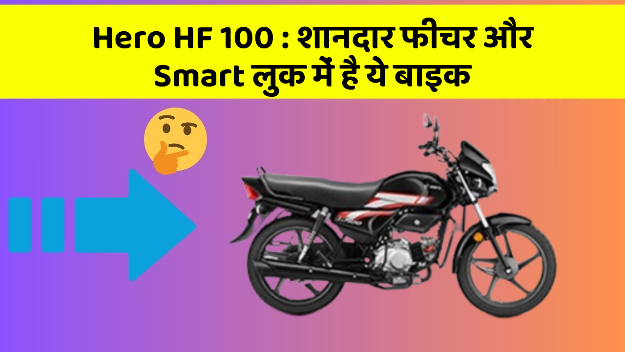 Hero HF 100: शानदार फीचर और Smart लुक में है ये बाइक