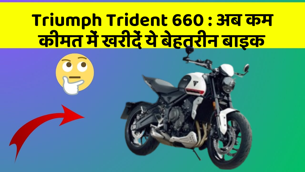 Triumph Trident 660: अब कम कीमत में खरीदें ये बेहतरीन बाइक