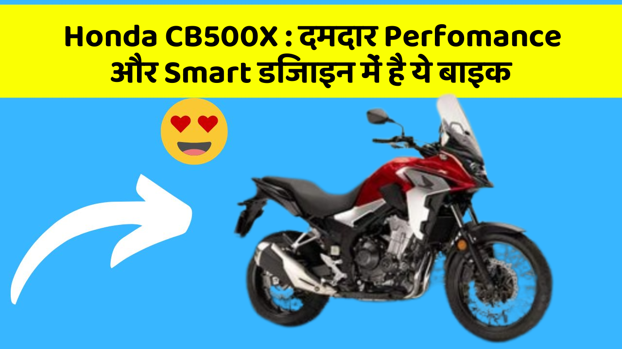 Honda CB500X : दमदार Perfomance और Smart डिजाइन में है ये बाइक