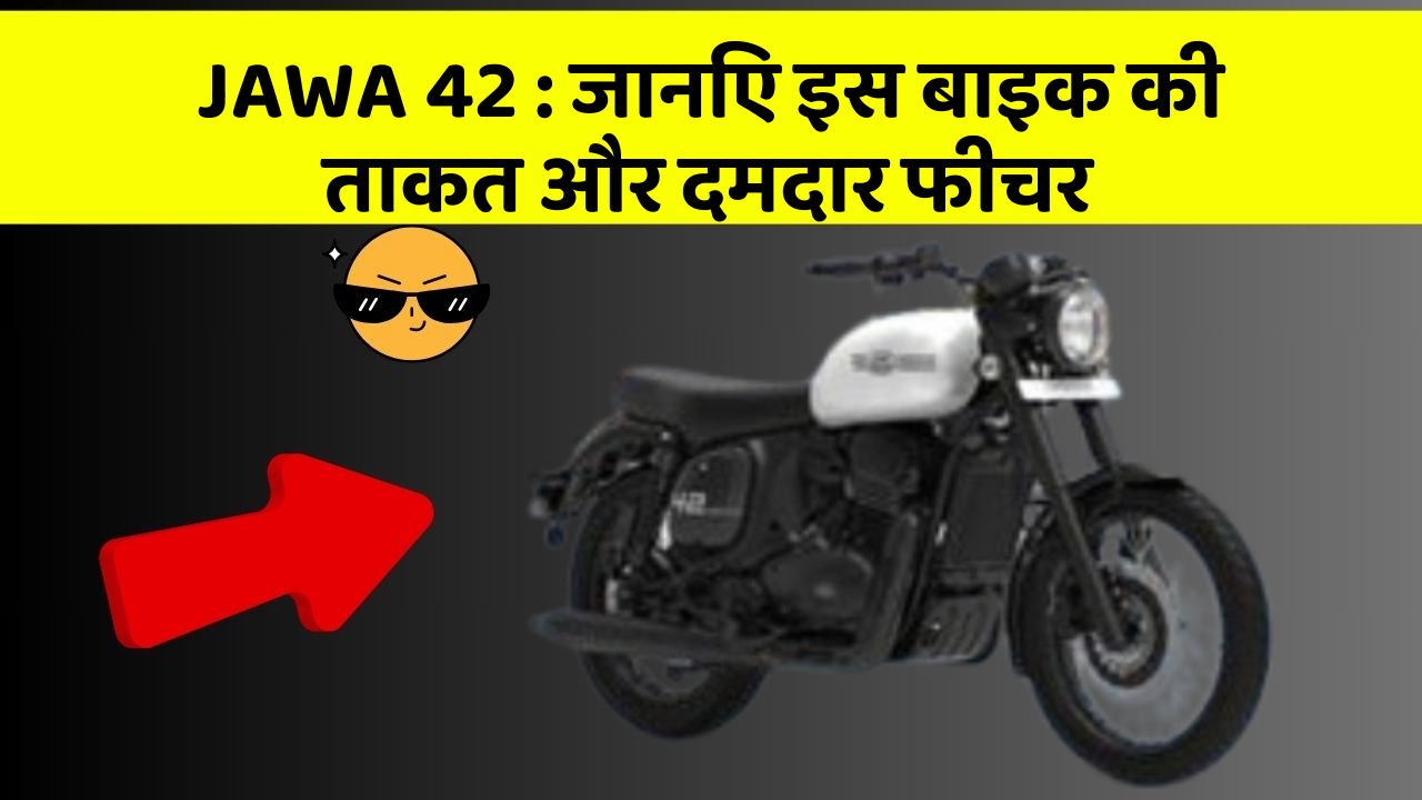 JAWA 42: जानिए इस बाइक की ताकत और दमदार फीचर