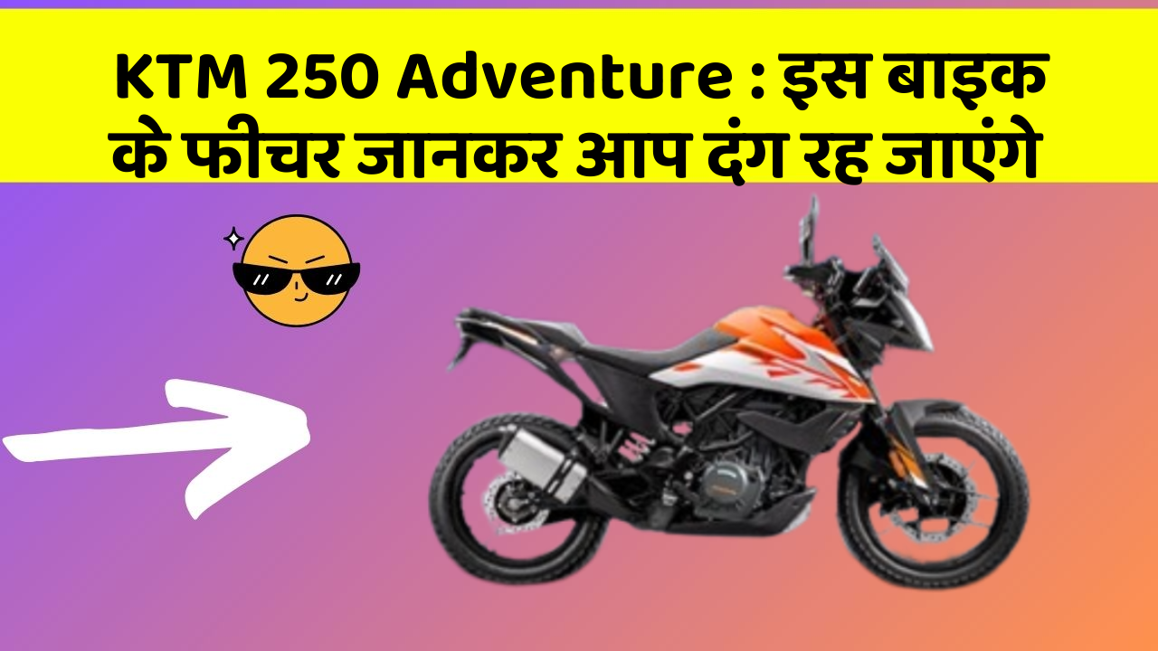 KTM 250 Adventure: इस बाइक के फीचर जानकर आप दंग रह जाएंगे