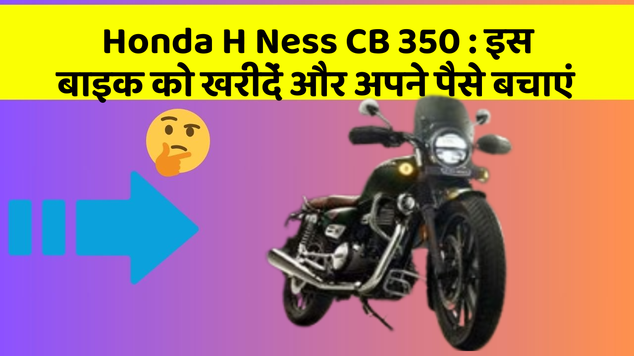 Honda H Ness CB 350: इस बाइक को खरीदें और अपने पैसे बचाएं