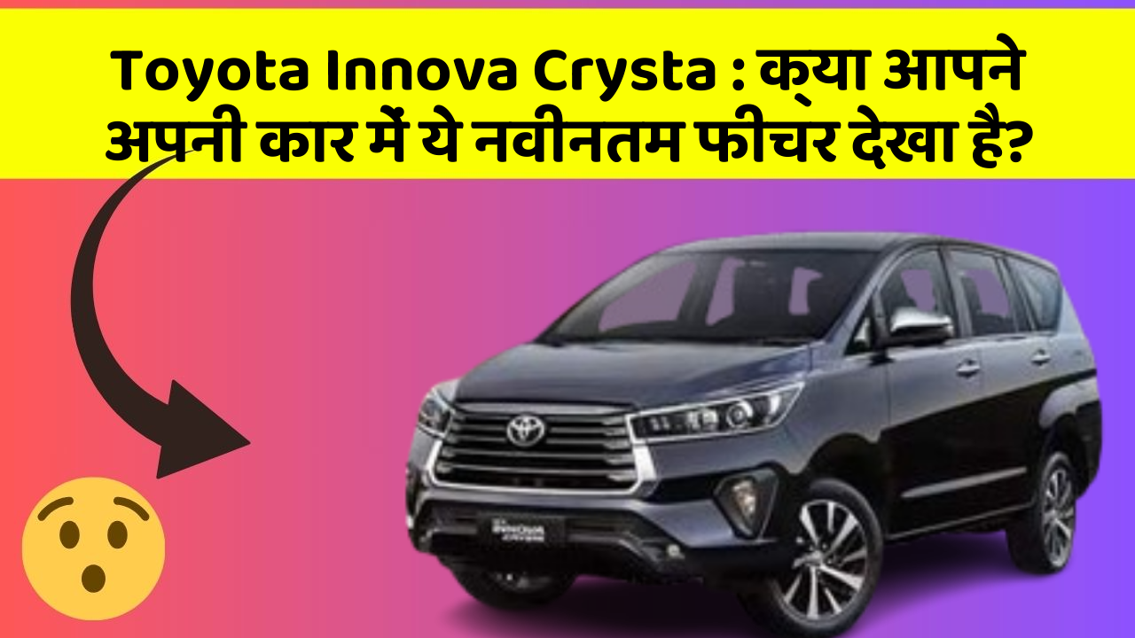 Toyota Innova Crysta: क्या आपने अपनी कार में ये नवीनतम फीचर देखा है?