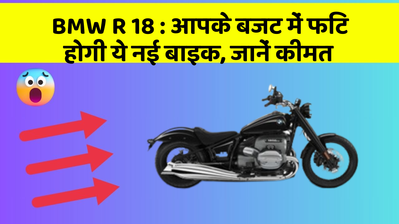 BMW R 18: आपके बजट में फिट होगी ये नई बाइक, जानें कीमत