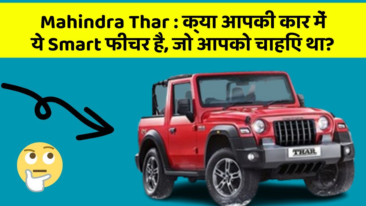 Mahindra Thar: क्या आपकी कार में ये Smart फीचर है, जो आपको चाहिए था?