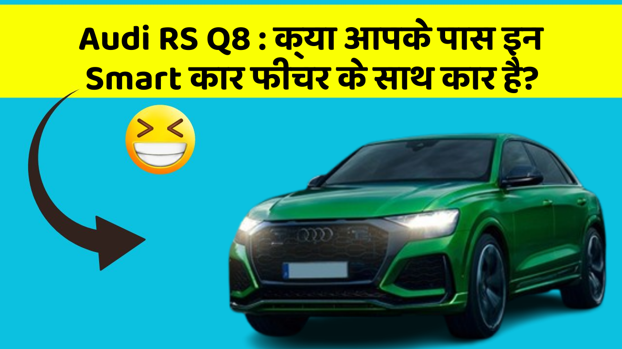Audi RS Q8: क्या आपके पास इन Smart कार फीचर के साथ कार है?