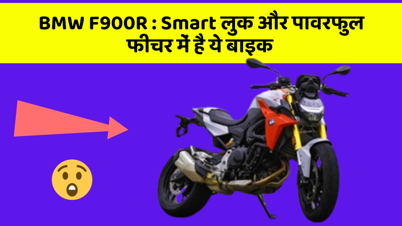 BMW F900R: Smart लुक और पावरफुल फीचर में है ये बाइक