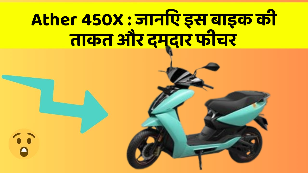 Ather 450X : जानिए इस बाइक की ताकत और दमदार फीचर
