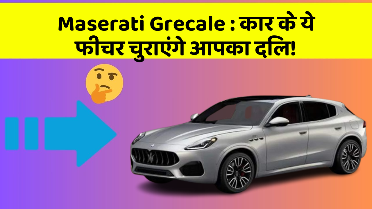 Maserati Grecale: कार के ये फीचर चुराएंगे आपका दिल!
