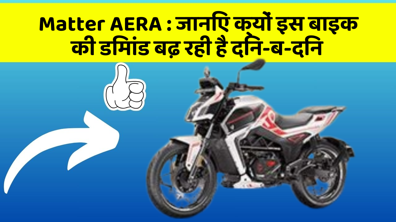 Matter AERA: जानिए क्यों इस बाइक की डिमांड बढ़ रही है दिन-ब-दिन