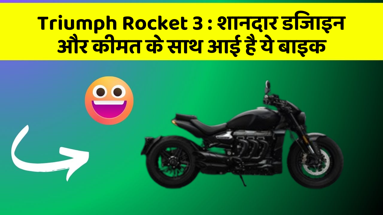 Triumph Rocket 3: शानदार डिजाइन और कीमत के साथ आई है ये बाइक