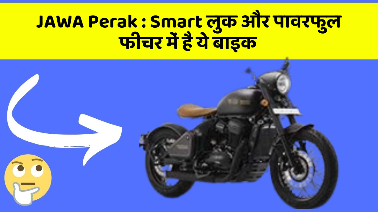 JAWA Perak: Smart लुक और पावरफुल फीचर में है ये बाइक