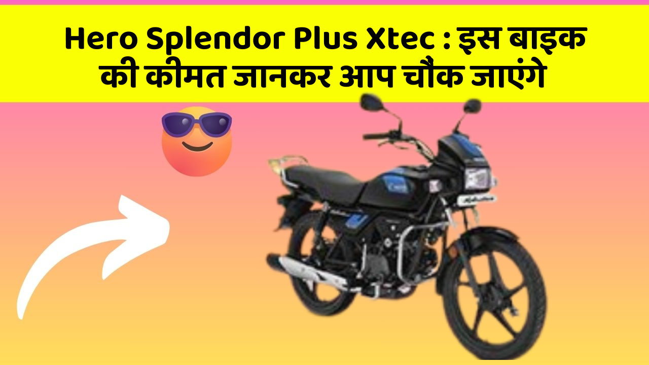 Hero Splendor Plus Xtec: इस बाइक की कीमत जानकर आप चौंक जाएंगे