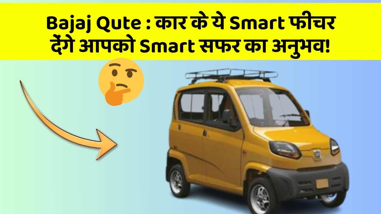Bajaj Qute: कार के ये Smart फीचर देंगे आपको Smart सफर का अनुभव!