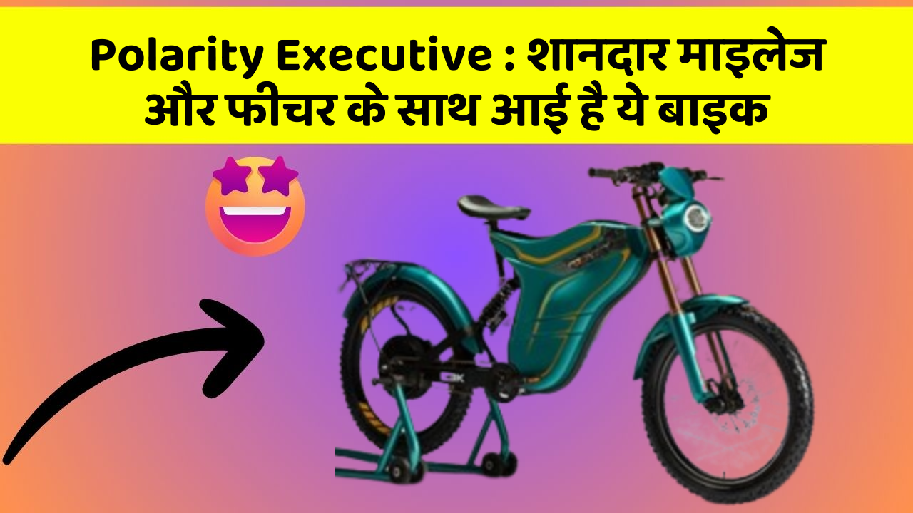 Polarity Executive: शानदार माइलेज और फीचर के साथ आई है ये बाइक