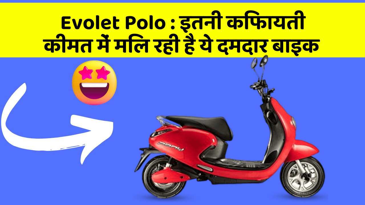 Evolet Polo: इतनी किफायती कीमत में मिल रही है ये दमदार बाइक