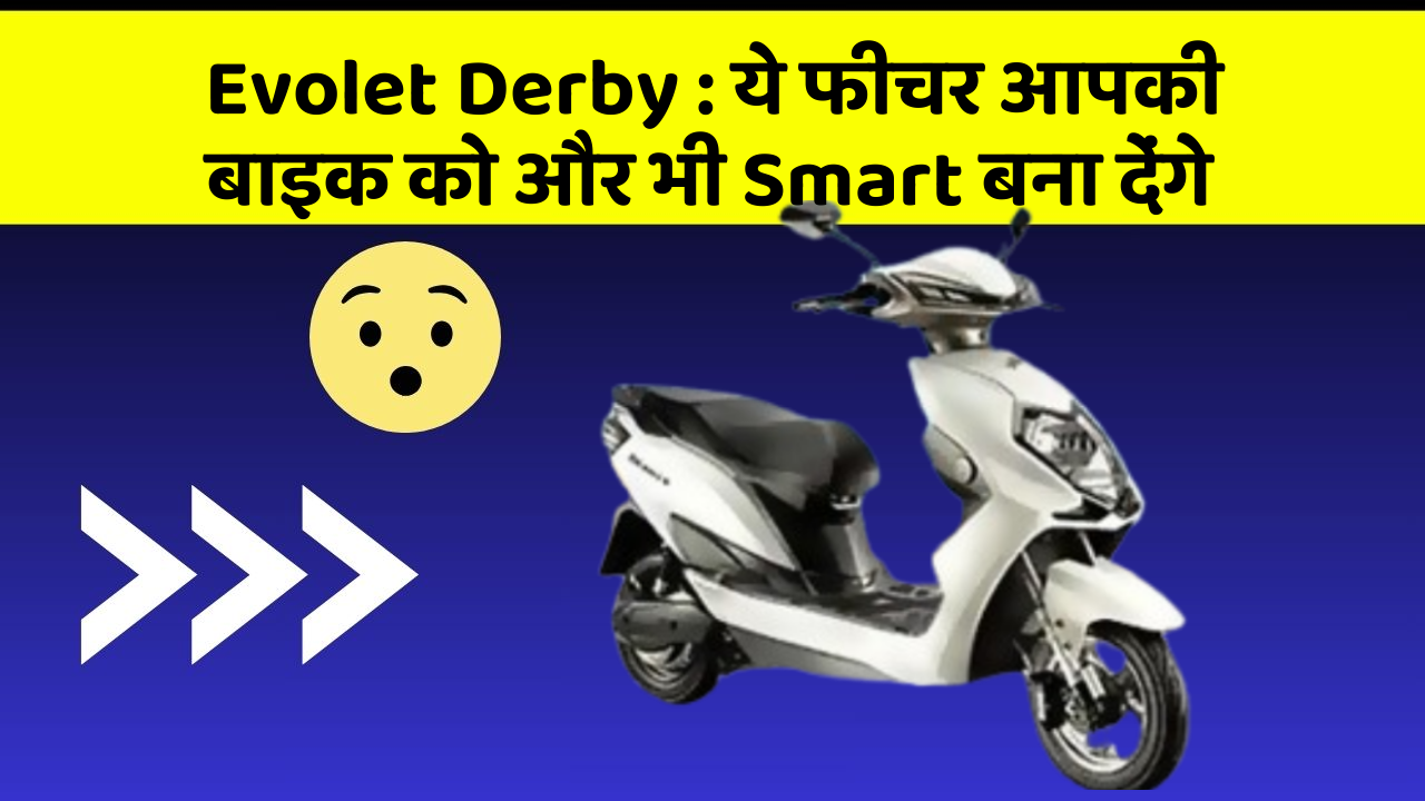 Evolet Derby: ये फीचर आपकी बाइक को और भी Smart बना देंगे