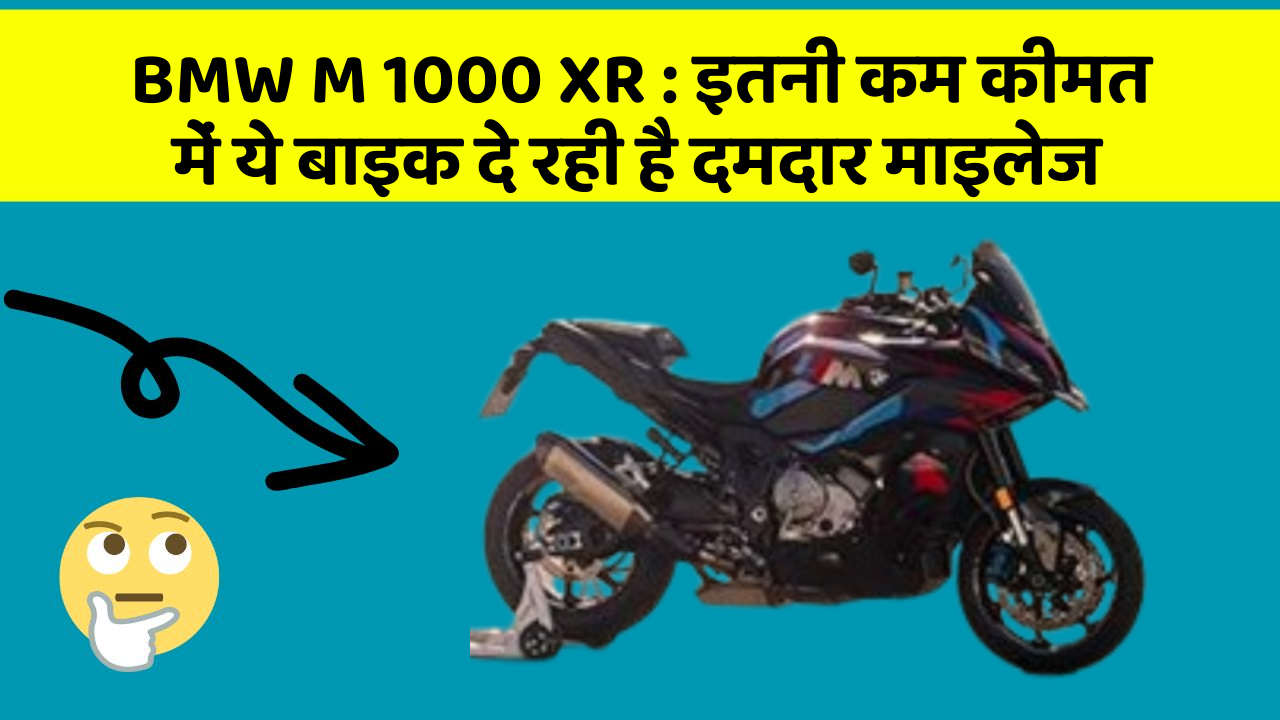 BMW M 1000 XR: इतनी कम कीमत में ये बाइक दे रही है दमदार माइलेज