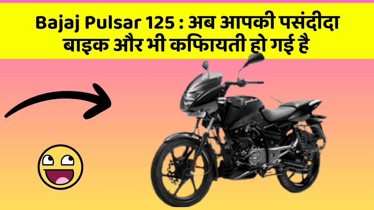 Bajaj Pulsar 125: अब आपकी पसंदीदा बाइक और भी किफायती हो गई है