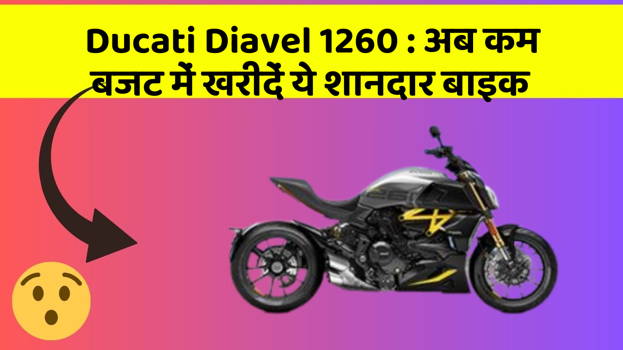 Ducati Diavel 1260: अब कम बजट में खरीदें ये शानदार बाइक