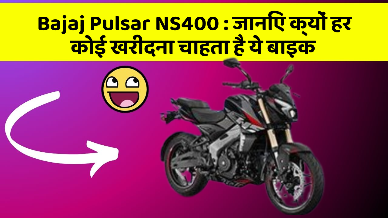 Bajaj Pulsar NS400:जानिए क्यों हर कोई खरीदना चाहता है ये बाइक